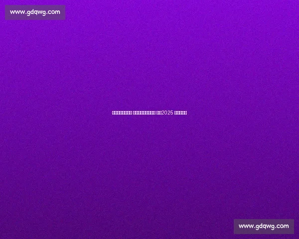 意大利加冕三连冠 新势力改写女排格局 ——2025 世锦赛综述